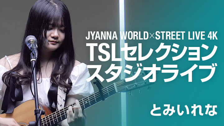 JYANNA WORLD×STREET LIVE 4K TSLセレクション スタジオライブ