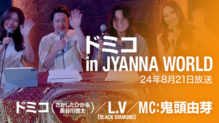 ドミコ in JYANNA WORLD(8/21放送)