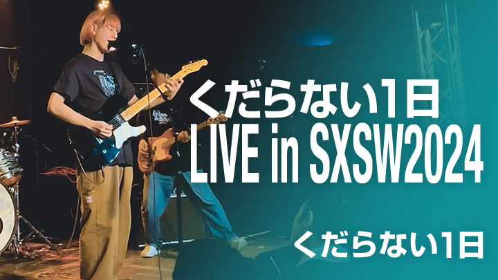 くだらない1日 LIVE in SXSW2024