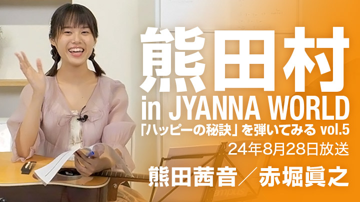 熊田村 in JYANNA WORLD ~「ハッピーの秘訣」を弾いてみるvol.5〜