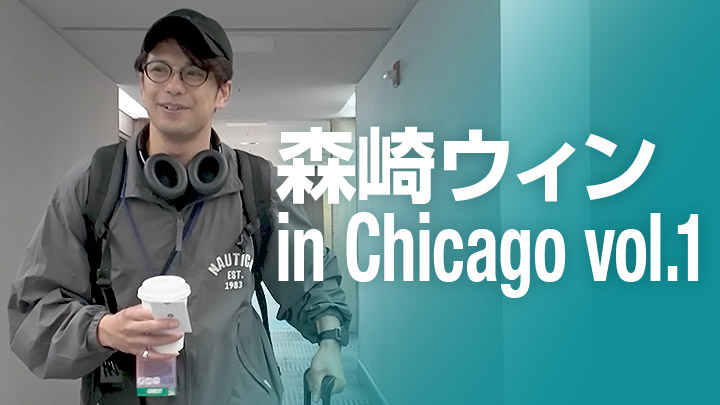 森崎ウィン in Chicago vol.1