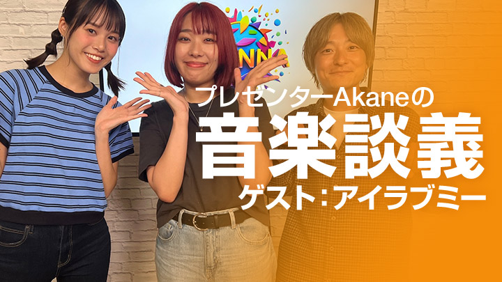 プレゼンターAkaneの音楽談義 ゲスト:アイラブミー