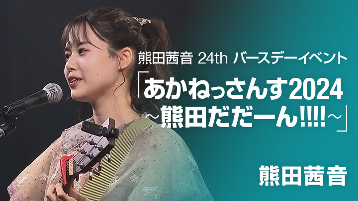 熊田茜音 24th バースデーイベント「あかねっさんす 2024 ～熊田だだーん!!!!～」