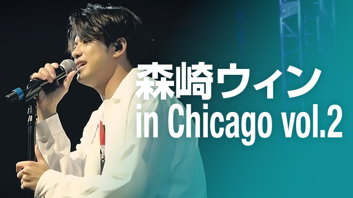 森崎ウィン in Chicago vol.2