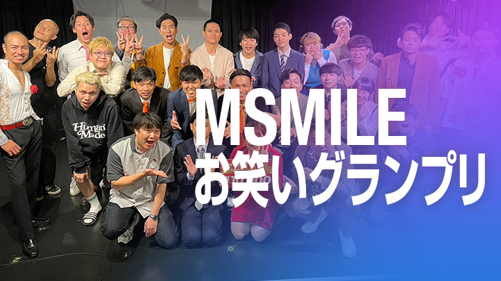 MSMILEお笑いグランプリ