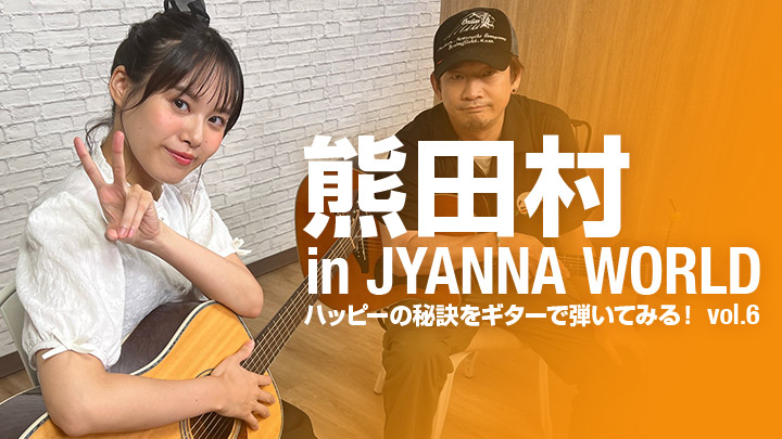 熊田村 in JYANNA WORLD~ハッピーの秘訣をギターで弾いてみる!vol.6~