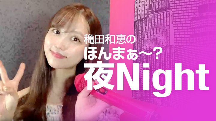 穐田和恵のほんまぁ~?夜Night
