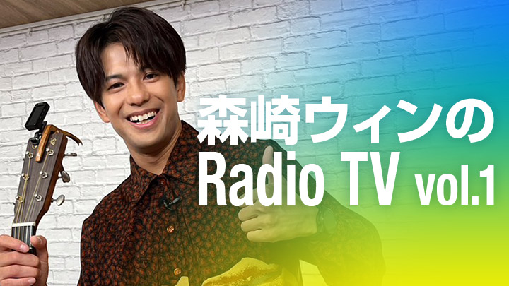 森崎ウィンのRadio TV vol.1