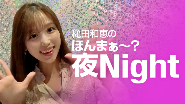 穐田和恵のほんまぁ~?夜Night