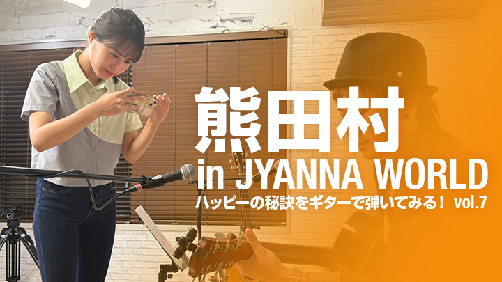 熊田村 in JYANNA WORLD～ハッピーの秘訣をギターで弾いてみる！vol.7～