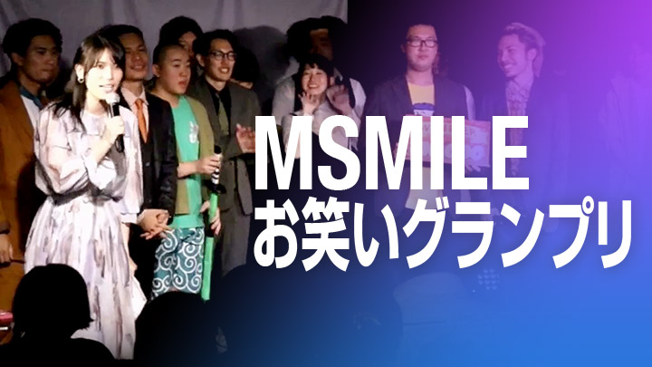 MSMILEお笑いグランプリ