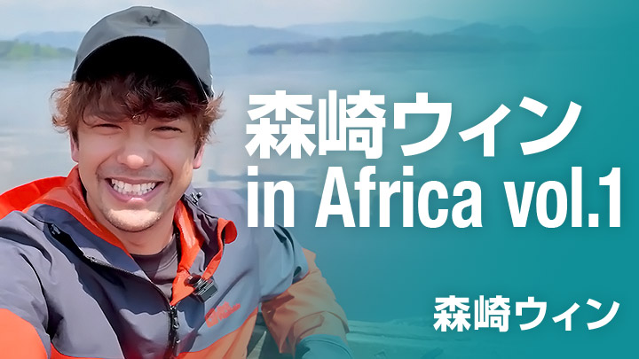 森崎ウィン in Africa vol.1