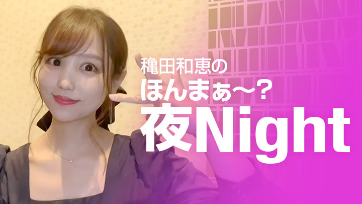 穐田和恵のほんまぁ~?夜Night