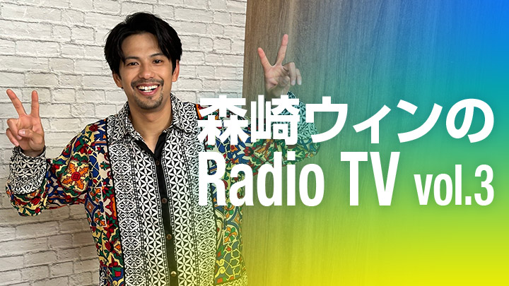 森崎ウィンのRadio TV vol.3