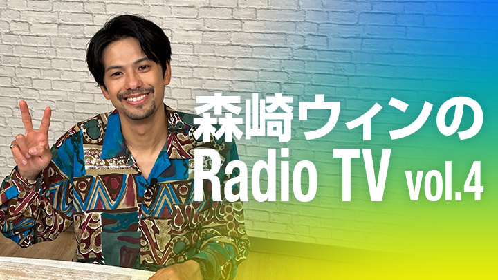 森崎ウィンのRadio TV vol.4