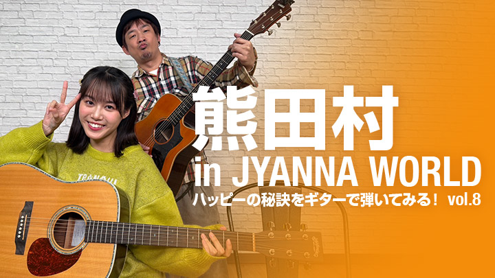 熊田村 in JYANNA WORLD~ハッピーの秘訣をギターで弾いてみる!vol.8~