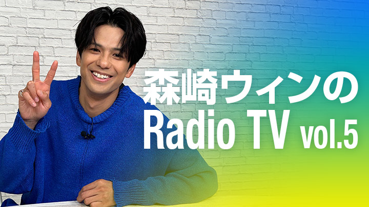 森崎ウィンのRadio TV vol.5