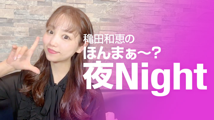 穐田和恵のほんまぁ~?夜Night