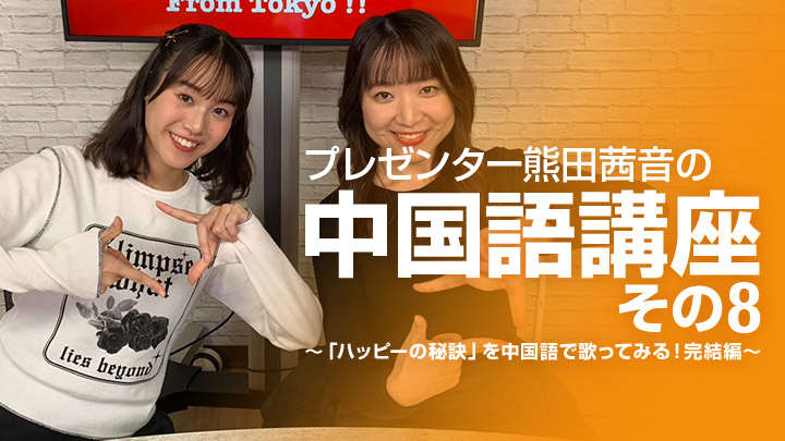 「プレゼンター熊田茜音の中国語講座その8!」 〜「ハッピーの秘訣」を中国語で歌ってみる!完結編〜