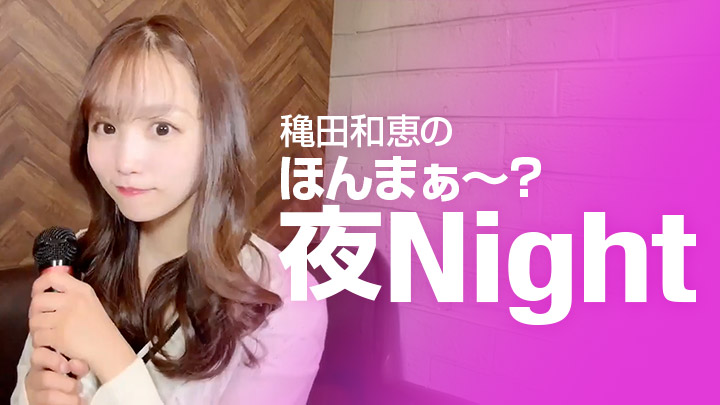 穐田和恵のほんまぁ~?夜Night