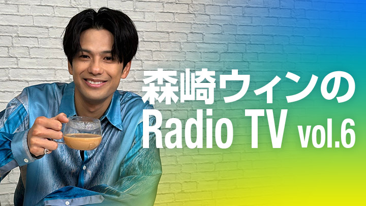 森崎ウィンのRadio TV vol.6