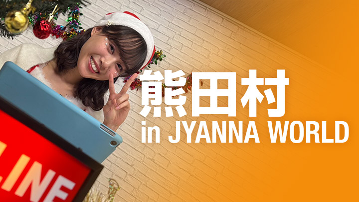 熊田村 in JYANNA WORLD