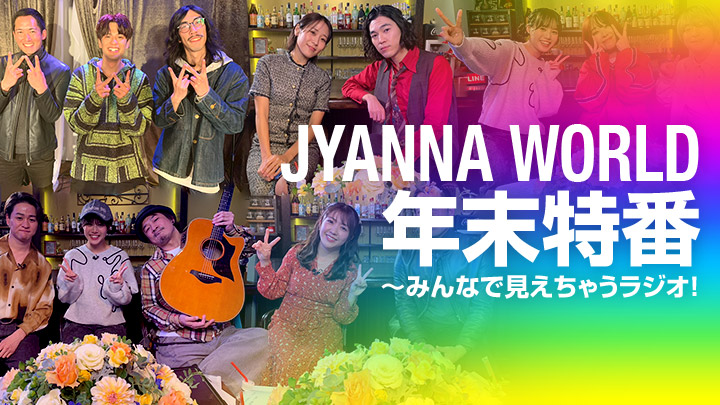 JYANNA WORLD年末特番〜みんなで見えちゃうラジオ!