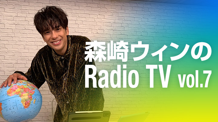 森崎ウィンのRadio TV vol.7