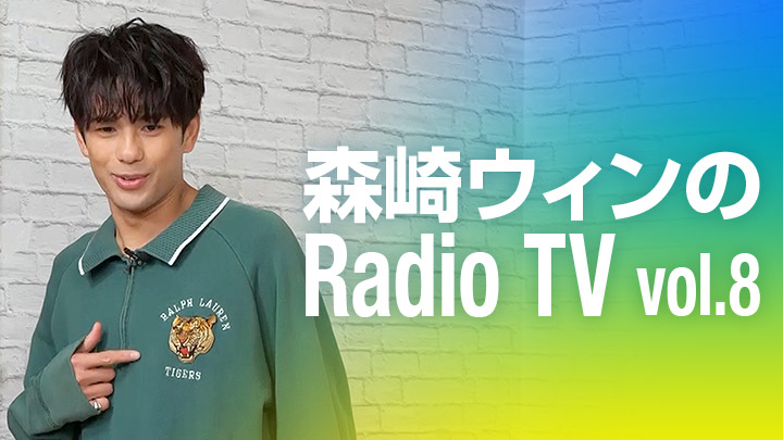 森崎ウィンのRadio TV vol.8