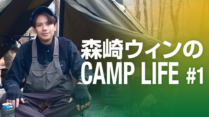 森崎ウィンのCAMP LIFE #1