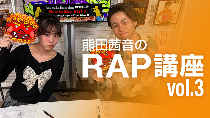 熊田茜音のRAP講座 vol.3