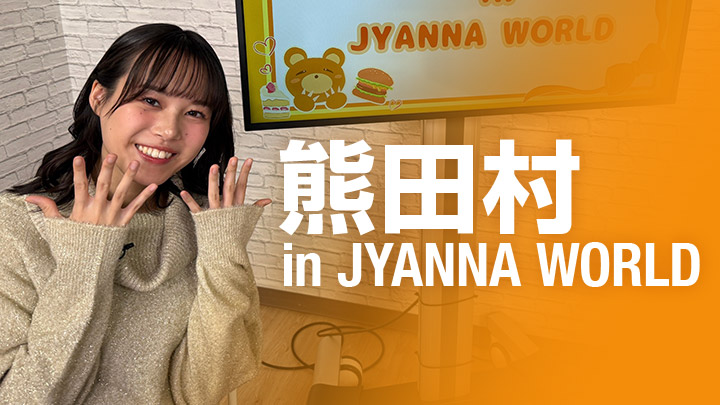 熊田村 in JYANNA WORLD