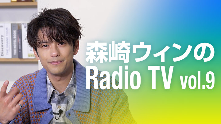 森崎ウィンのRadio TV vol.9