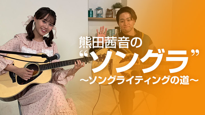 熊田茜音の”ソングラ”~ソングライティングの道~