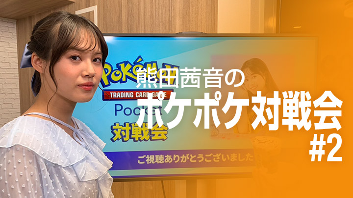 熊田茜音のポケポケ対戦会#2