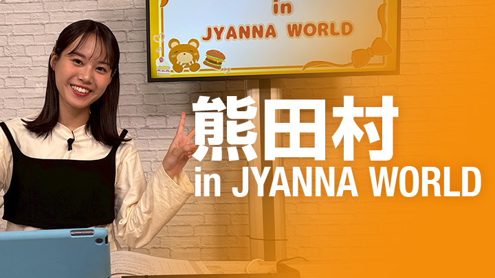 熊田村 in JYANNA WORLD