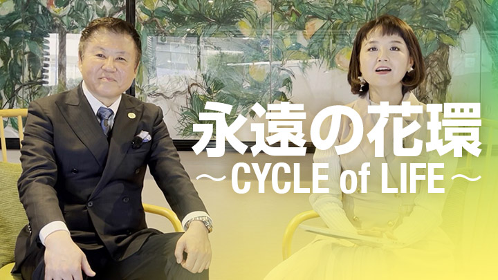 永遠の花環〜CYCLE of LIFE〜