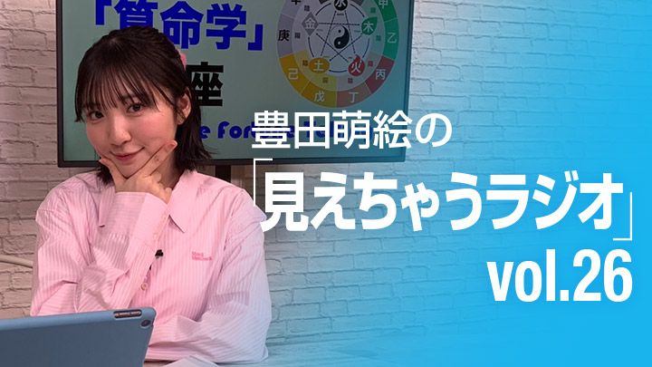 豊田萌絵の「見えちゃうラジオ」 vol.26