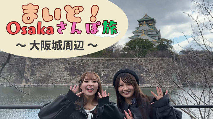 まいど!大阪さんぽ旅