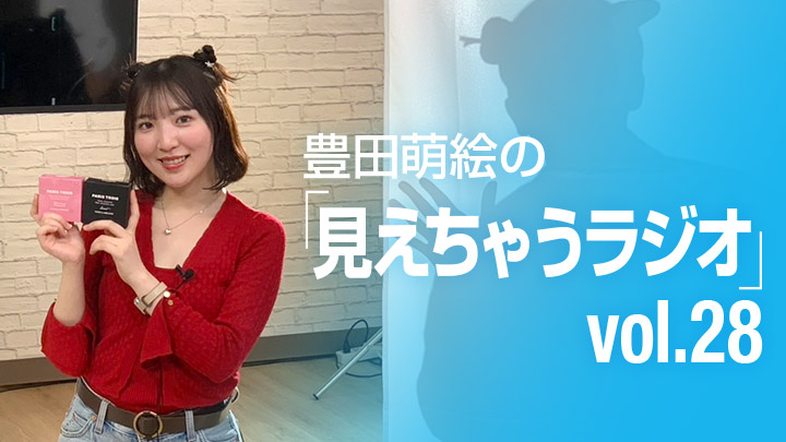 豊田萌絵の「見えちゃうラジオ」 vol.28