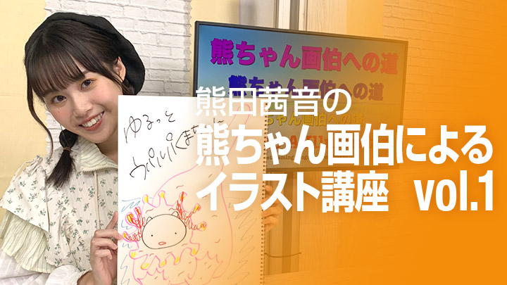 熊田茜音の熊ちゃん画伯によるイラスト講座vol.1
