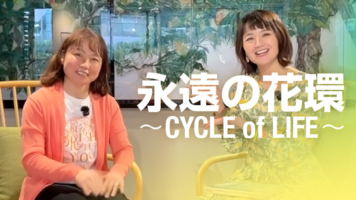 永遠の花環〜CYCLE of LIFE〜