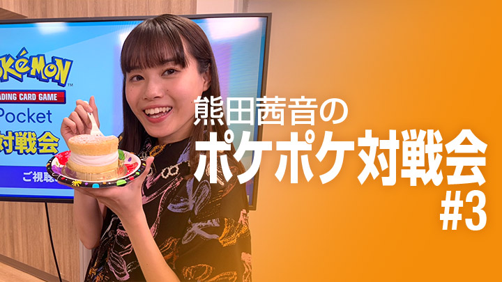 熊田茜音のポケポケ対戦会♯3