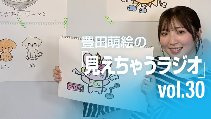 豊田萌絵の「見えちゃうラジオ」 vol.30