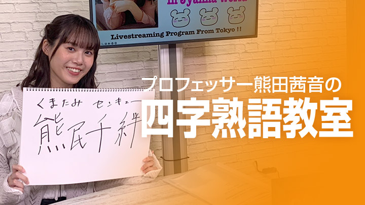 プロフェッサー熊田茜音の四字熟語教室