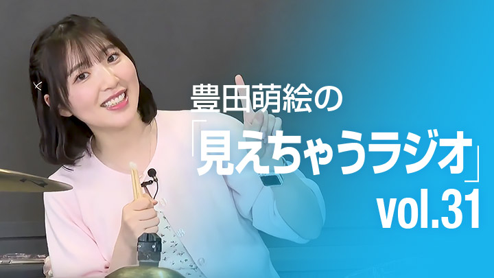 豊田萌絵の「見えちゃうラジオ」 vol.31