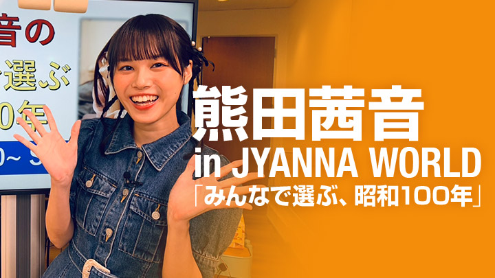 熊田茜音 in JYANNA WORLD 「みんなで選ぶ、昭和100年」