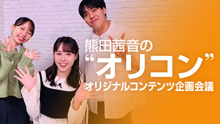 熊田茜音の”オリコン”オリジナルコンテンツ企画会議