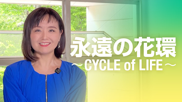永遠の花環〜CYCLE of LIFE〜