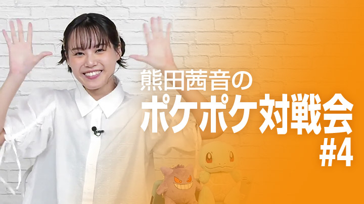 熊田茜音のポケポケ対戦会♯4